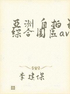 亚洲 自拍 色综合图区av