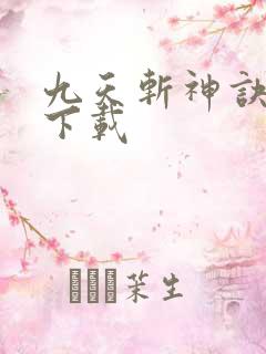 九天斩神诀小说下载