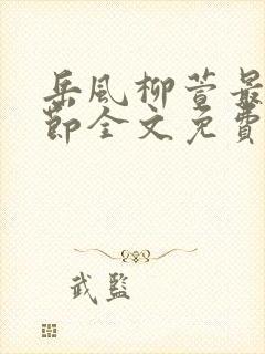 岳风柳萱最新章节全文免费阅读