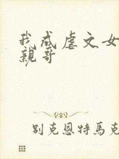 我成虐文女主的亲哥