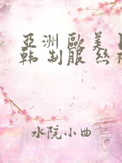 亚洲 欧美 日韩 制服 丝袜