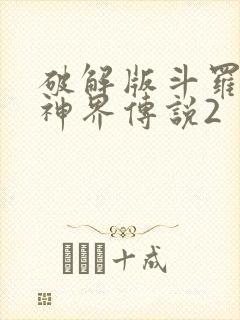 破解版斗罗大陆神界传说2