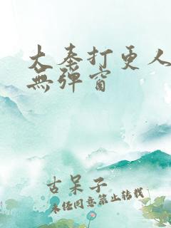 大奉打更人在线无弹窗