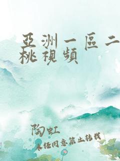 亚洲一区二区蜜桃视频