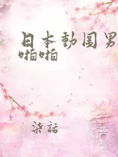 日本动图男女啪啪啪