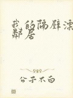 我的隔壁漂亮女邻居