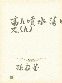 高h喷水荡肉欲文(h)