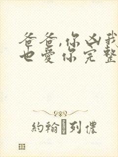 爸爸,你凶我我也爱你完整短剧