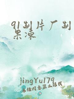 91制片厂制作果冻
