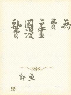 韩国免费无遮免费漫画