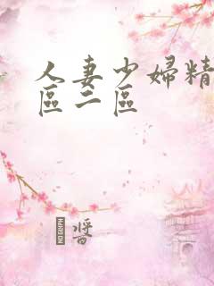 人妻少妇精品专区二区