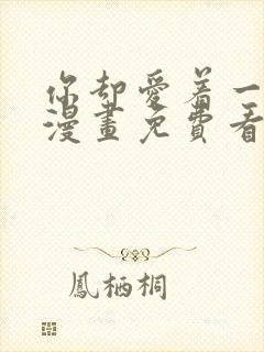 你却爱着一个他漫画免费看