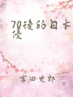 70后的日本女优