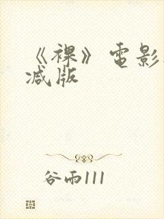 《裸》电影无删减版