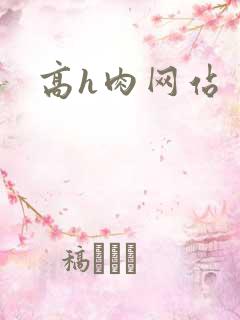 高h肉网站
