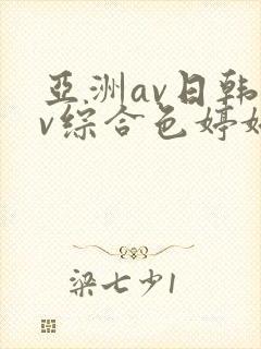 亚洲av日韩av综合色婷婷