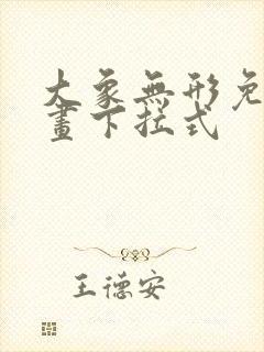 大象无形免费漫画下拉式