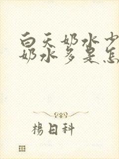 白天奶水少晚上奶水多是怎么回事