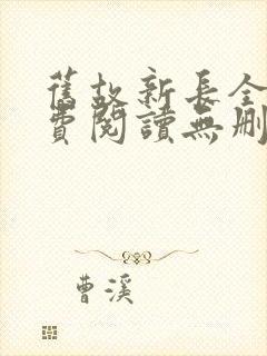 旧故新长全文免费阅读无删减