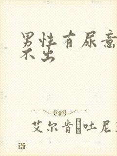 男性有尿意却尿不出