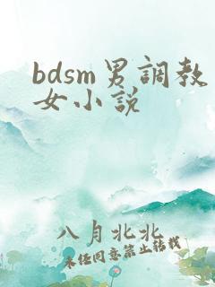 bdsm男调教女小说