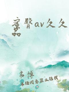 蜜臀av久久精品