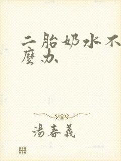 二胎奶水不够怎么办