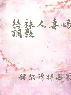 丝袜人妻妈妈被调教