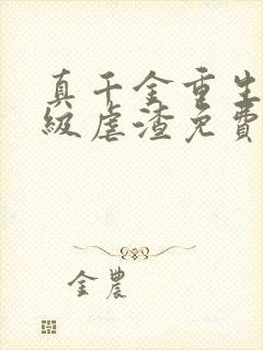 真千金重生后满级虐渣免费阅读