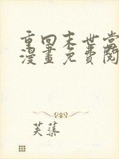 重回末世当大佬漫画免费阅读下拉式六漫画