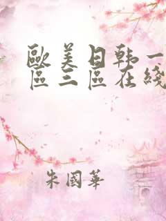 欧美日韩一区二区三区在线观看