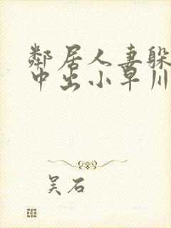 邻居人妻躲雨被中出小早川怜子