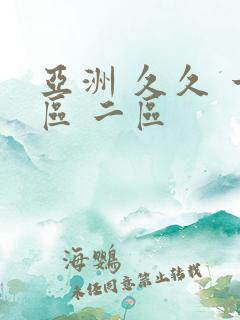 亚洲 久久 一区 二区