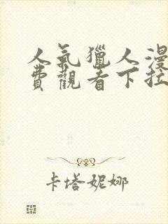 人气猎人漫画免费观看下拉式漫画