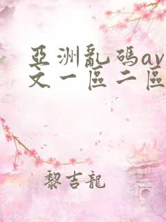亚洲乱码av中文一区二区