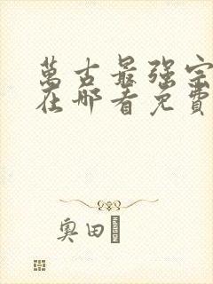 万古最强宗漫画在哪看免费