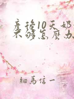 产后10天奶水不够怎么办