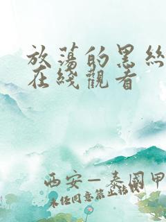 放荡的黑丝美女在线观看