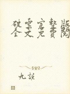 破云完整版番外全文免费阅读