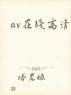 av在线高清网