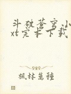 斗破苍穹小说txt完本下载