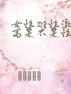 女性雄性激素过高是不是性太旺盛