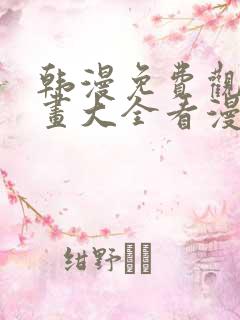 韩漫免费观看漫画大全看漫画下拉式