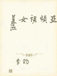 美女视频亚洲一区