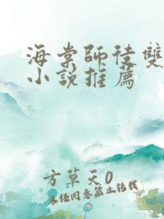 海棠师徒双男主小说推荐