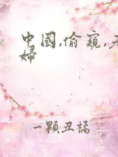 中国,偷窥,老妇