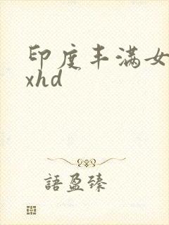 印度丰满女人xxhd