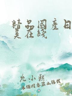 精品国产日韩欧美在线