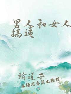 男人和女人上床搞逼