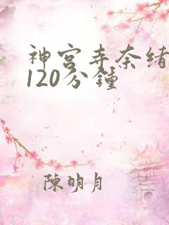 神宫寺奈绪被躁120分钟